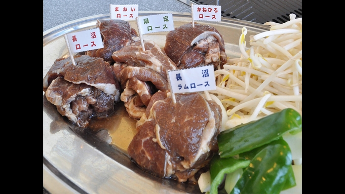 【特選ジンギスカン】全種類の肉が食べ放題！長沼町限定の羊肉も付いた大満喫プラン１名用（夕朝食付）